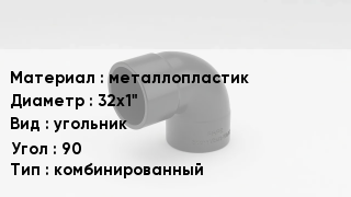 Отвод металлопластиковый металлопластик 32х1" угольник Угол:90 комбинированный